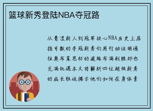篮球新秀登陆NBA夺冠路